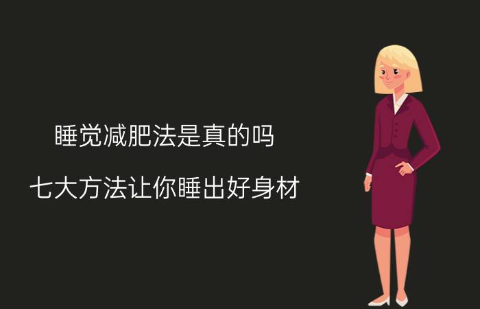 睡觉减肥法是真的吗 七大方法让你睡出好身材